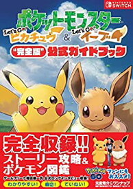 【中古】ポケットモンスター Let's Go! ピカチュウ・Let's Go! イーブイ完全版公式ガイドブック