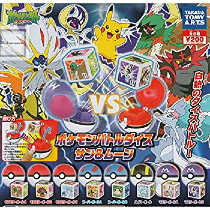 楽天市場 中古 ポケットモンスターサン ムーン ポケモンバトルダイス サン ムーン 全8種セット ガチャガチャ Goodlifestore