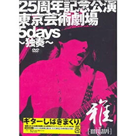 【中古】(未使用品)25周年記念公演・東京芸術劇場5days~独奏~ 【初回限定盤】 [DVD]