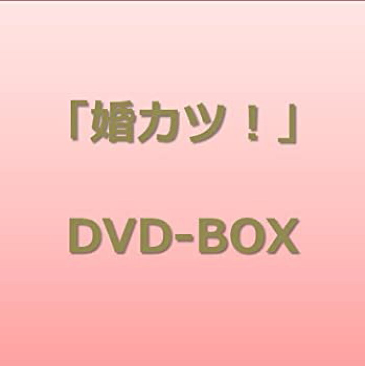 楽天市場】【中古】(未使用品)「婚カツ!」DVD BOX : GoodLifeStore 