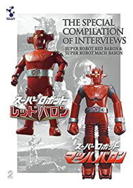 【中古】「スーパーロボットレッドバロン」「スーパーロボットマッハバロン」特別セレクションインタビュー集 [DVD]