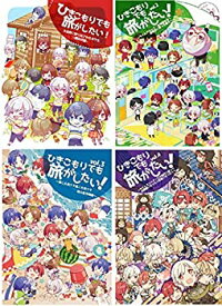 【中古】【4巻セット】ひきこもりでも旅がしたい! vol.1、vol.2、vol.3、vol4 まふまふ そらる 天月 うらたぬき あほの坂田 歌い手