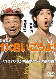 【中古】(未使用品)DVDの1×8いこうよ!(3)YOYO’Sが映画祭!in夕張の巻