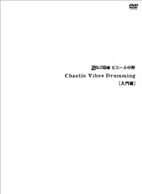 【中古】(未使用品)Chaotic Vibes Drumming 入門編 [DVD+BOOK]