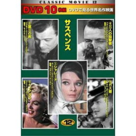 【中古】CLASSIC MOVIE 12 サスペンス 10枚組 TEN-312 [DVD]