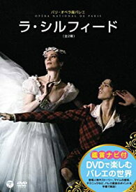 【中古】DVDで楽しむバレエの世界 「ラ・シルフィード」(パリ・オペラ座バレエ)