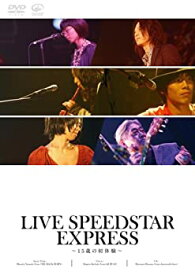 【中古】LIVE SPEEDSTAR EXPRESS ~15歳の初体験~ [DVD]