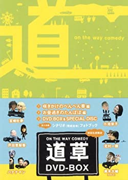 【エントリーでポイント10倍】 (未使用品)ON THE WAY COMEDY 道草 DVD-BOXのサムネイル
