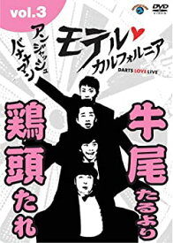 【中古】(未使用品)アンジャッシュ・バナナマン モテルカルフォルニア DARTS LOVE LIVE vol.3 [DVD]