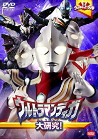 【中古】（非常に良い）ウルトラキッズDVD ウルトラマンティガ大研究! [DVD]