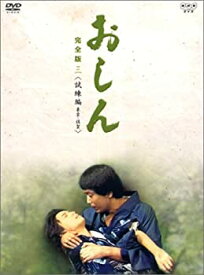 【中古】おしん 完全版 試練編 東京・佐賀 [DVD]