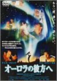 【中古】オーロラの彼方へ [DVD]