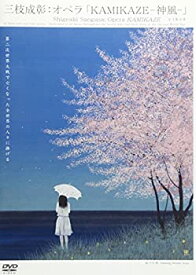 【中古】オペラ「KAMIKAZE-神風-」 [DVD]