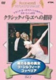 【中古】クラシックバレエへの招待 Vol.3「眠れる森の美女」「ラ・シルフィード」「コッペリア」 [DVD]