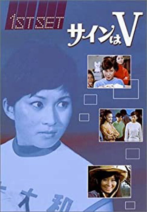楽天市場】【中古】サインはV 1ST SET [DVD] : GoodLifeStore