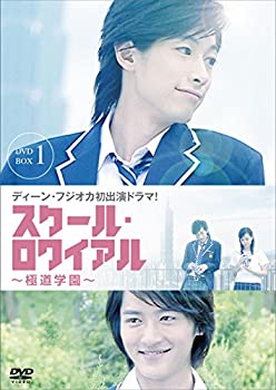 スクール・ロワイアル~極道学園~ DVD-BOX 1