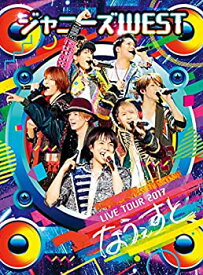 【中古】ジャニーズWEST LIVE TOUR 2017 なうぇすと [DVD]
