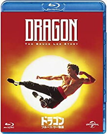 【中古】ドラゴン/ブルース・リー物語 [Blu-ray]