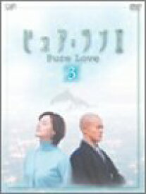 【中古】(未使用品)ピュア・ラブ II 3 [DVD]