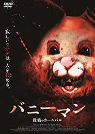 【中古】バニーマン/殺戮のカーニバル [DVD]