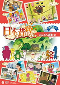 【中古】ふるさと再生 日本の昔ばなし 「ぶんぶく茶釜」 [DVD]