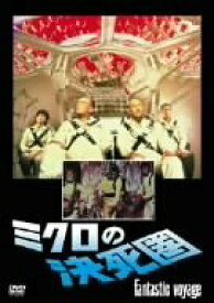 【中古】ミクロの決死圏 [DVD]