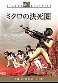 【中古】ミクロの決死圏 [DVD]