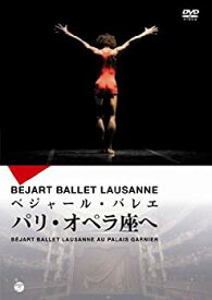 【中古】(未使用品)ベジャール・バレエ団パリ・オペラ座へ [DVD]