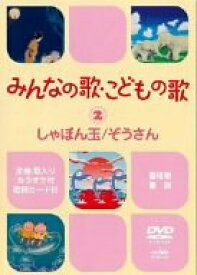 【中古】みんなの歌・こどもの歌~しゃぼん玉・ぞうさん~ [DVD]