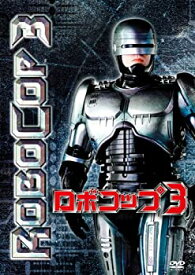 【中古】ロボコップ3 [DVD]