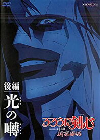 【中古】るろうに剣心 明治剣客浪漫譚 新京都編 後編 光の囀 ヒカリのサエズリ [レンタル落ち]