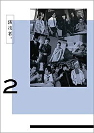 【中古】(未使用品)演技者。 1stシリーズ Vol.2 [DVD]