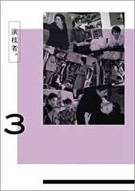 【中古】演技者。 1stシリーズ Vol.3 [DVD]