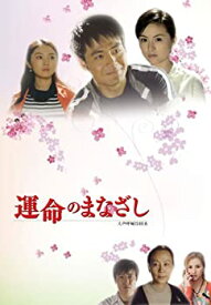 【中古】(未使用品)運命のまなざし 中編 [DVD]