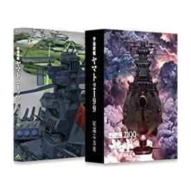 【中古】宇宙戦艦ヤマト2199 星巡る方舟 (初回限定版) [Blu-ray]