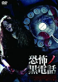 【中古】恐怖ノ黒電話 [DVD]