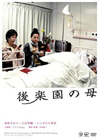 【中古】後楽園の母 [DVD]