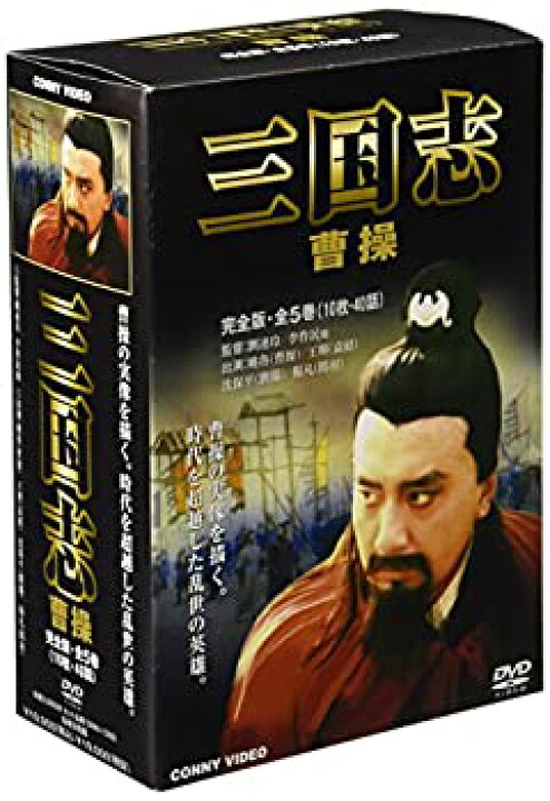 楽天市場】【中古】（非常に良い）三国志 曹操 全5巻 DVD BOX  