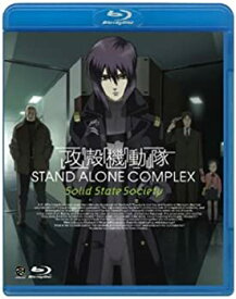【中古】攻殻機動隊 STAND ALONE COMPLEX Solid State Society [Blu-ray]