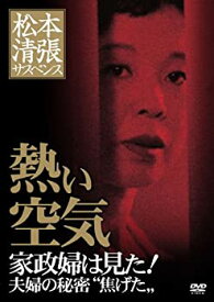 【中古】松本清張サスペンス 熱い空気 [DVD]