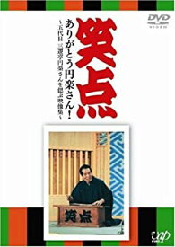 【中古】(未使用品)笑点 ありがとう円楽さん! ~五代目 三遊亭円楽さんを偲ぶ映像集~ [DVD]