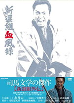 楽天市場】新選組血風録 DVD－BOXの通販