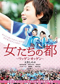 【中古】女たちの都 ~ワッゲンオッゲン~ [DVD]