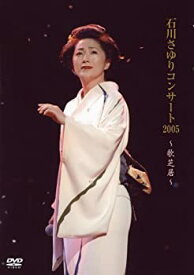 【中古】(未使用品)石川さゆりコンサート2005~歌芝居~ [DVD]