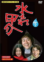 楽天市場】水 も れ 甲 介 dvdの通販