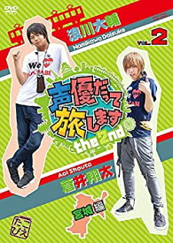 【中古】声優だって旅します the 2nd VOL.2 浪川大輔・蒼井翔太/宮城編 [DVD]