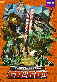 【中古】大恐竜時代へGO!!GO!! アンキロサウルスは武装戦車 [DVD]
