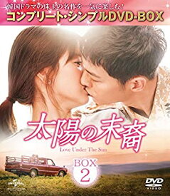 【中古】太陽の末裔 Love Under The Sun BOX2(コンプリート・シンプルDVD-BOX)(期間限定生産)