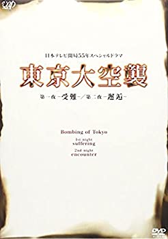 東京大空襲 第一夜-受難-/第二夜-邂逅- [DVD]のサムネイル
