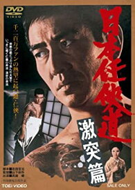 【中古】日本任侠道 激突篇【DVD】